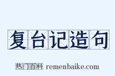复台记造句是什么意思的图片